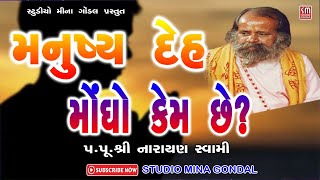 મનુષ્ય દેહ મોંઘો કેમ છે? || પૂજ્ય શ્રી નારાયણ સ્વામી || Manushya Deh Mongho Kem Che ?