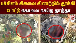 பச்சிளம் சிசுவை கிணற்றில் தூக்கி போட்டு கொலை செய்த தாத்தா | Tiruchirappalli