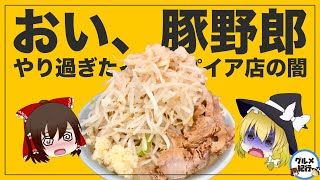 【ゆっくり解説】ラーメン圧二郎がラーメン二郎に酷似していると炎上している件について