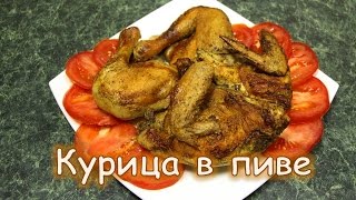 Курица в пиве. Ароматная и очень сочная!