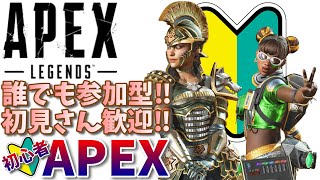 【APEX】誰でも参加型！初見さん歓迎！初心者さんも歓迎初心者APEX【参加型】