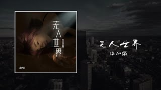 無人世界--徐心愉『我會站在無人世界裏，無人深海裏，不會太擁擠，看著他們互相在猜疑。黑色的眼裏，虛偽和妒忌多麼清醒 。』【歌詞】