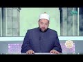 خواطر حول خلق الحياء.. الحياء شعبة من الإيمان.. د. يسري عزام شيخ جامع عمرو بن العاص يوضح