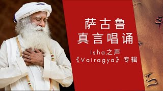 萨古鲁唱诵真言Mantra | Isha之声 | Sadhguru《Vairagya》| 找到最适合你的那首真言 | 包含五首Nirvana Shatakam,Guru Paduka Stotram等