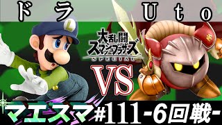 マエスマ#111 ＜6回戦＞ ドラ(ルイージ）VS Uto(メタナイト)【スマブラSP オンライン大会 / SSBU Online Tournaments】