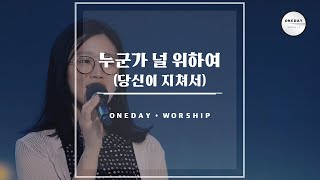 누군가 널 위하여 (당신이 지쳐서)  - 원데이 워십 오륜교회 Oneday Worship