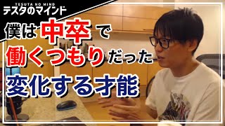 【テスタ】株式投資に学歴関係無い！何事も１つの事を突き詰めてみよう！【テスタ /  株式投資の初心者】【切り抜き】