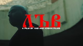 VA$ - ЛЪВ [ 4k ] Prod. by BLAJO