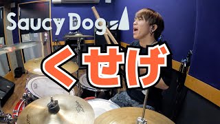 【Saucy Dog】「くせげ」を叩いてみた【ドラム】