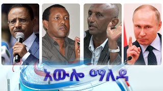 አዉሎ ማለዳ ሚያዚያ 30/2012 ዓም