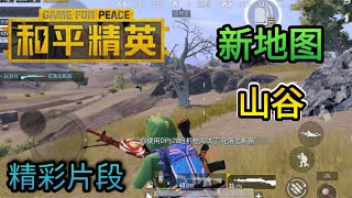 [和平精英 GAME FOR PEACE] #47 新地图 “山谷” | 在山谷地图的精彩片段