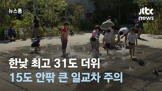 [날씨] 한낮 최고 31도 더위…15도 안팎 큰 일교차 주의 / JTBC 뉴스룸