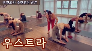 [엔젤요가] 오전요가 수업영상 # 18 | 우스트라