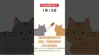 【今日は何の日】1月13日