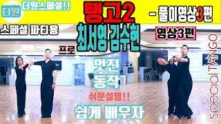 더원댄스TV 스페셜탱고2라운드 3파트풀이영상!!! SPECIAL TANGO  2 ROUND !!!