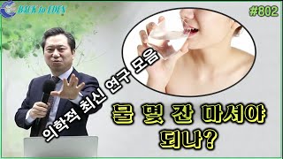 #802. 물 몇 잔 마셔야 되나? (의학적 최신 연구 모음)