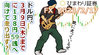 【ドル円予想★FX公開トレード】3/9(木)までに138円59銭へ向けて走り出す？新サポート133円59銭の役目は重大【ローソク足トレード手法】2023年2月17日のチャート分析