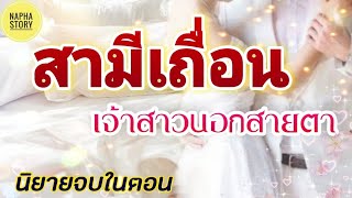 สามีเถื่อน เจ้าสาวนอกสายตา | นิยายสั้นโดยNapha story #นิยายเสียง