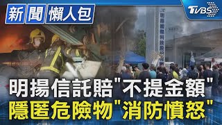 明揚信託賠「不提金額」隱匿危險物「消防憤怒」【TVBS新聞精華】20230924 @TVBSNEWS02