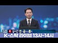 인급종 되살아난 블랙먼데이 공포…테마도 없는 개별종목 장세 대응은 정윤성 정영훈 정태근 ㅣk 스탁 라이브ㅣ한국경제tv