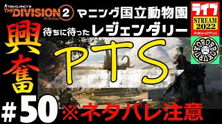 #50-2【PTS】待ちに待ったマニング国立動物園レジェに行ってみる（※ネタバレ注意）/ディビジョン２