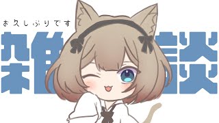 【雑談】悲しみの雑談【宮月コノ/Vtuber】