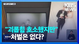 ‘군 내 괴롭힘’ 사망을 ‘단순 변사’?…“내부 감싸기” 분통 / KBS  2023.01.28.