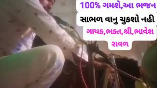 ભજન//અઢુણી ના ફુમતા ચાર#desi bhajan#santvani#prachin bhajan|| bhajan gujarati || bhavesh raval