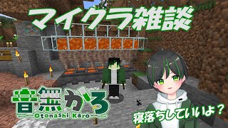 【マイクラ雑談】しっとりマイクラ＿音無かろ_Vtuber【#かろライブ】