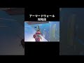 【シーズン3の動画】アーマードウォール対処法