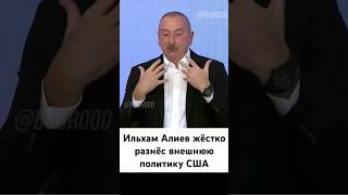 Ильхам Алиев о политике США:\