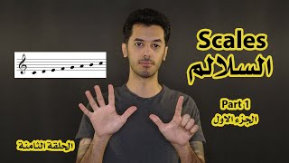 مقدمة في الموسيقى #٨: سلم الميجر. Major Scale