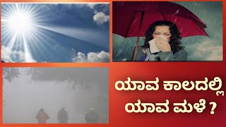 🌅🌧️🌄ಬರೀ 3 ಅಕ್ಷರದಲ್ಲಿ ಇಷ್ಟು ಸುಲಭವಾಗಿ🤔 ನಮ್ಮ   ವಾತವರಣದಲ್ಲಿ ಬದಲಾವಣೆ ಆಗುವ ಕಾಲ ಮತ್ತು ಮಳೆ 😲