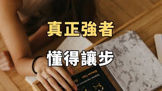 處世讓一步為高，待人寬一分是福。真正強者，懂得讓步！Really strong, know how to make concessions【愛學習 】