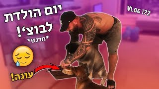 ככה חוגגים לכלב שלך יום הולדת! *מרגש!*