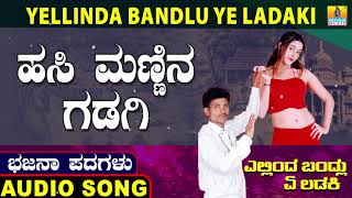 ಹಸಿ ಮಣ್ಣಿನ ಗಡಗಿ-Yellinda Bandlu Ye Ladaki | Ningappa Kumar | Kannada Bhajana Padagalu |Jhankar Music