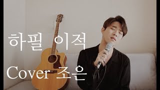 하필 ' 이적 ' - COVER 가수 조은