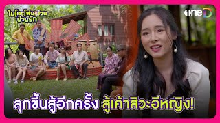 ลุกขึ้นสู้อีกครั้ง สู้เค้าสิวะอีหญิง! | Highlight ไมโครโฟนม่วนป่วนรัก EP29 | oneD