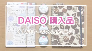 【100均】ダイソーの購入品紹介！再販の人気シール＆新作くすみカラーマステ/後半は手帳デコ【DAISO】