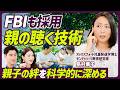 【モンテッソーリ式 良好な家族関係の作り方】母に話しかけにくいと思っている子どもは７割／FBIも採用する傾聴スキル／なぜ大人は子ども話が聞けないのか？【EDUCATION SKILL SET】