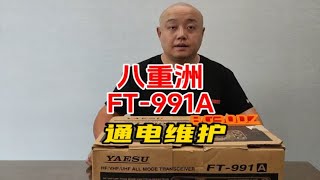 八重洲FT-991A，集短波和UV于一身的电台。【业余无线电】