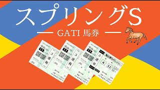 2023 スプリングS　GATI 馬券