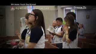 아시아청년대회(6th Asian Youth Day) - 주님 제가 여기 있어요(Here I am, Lord)