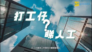 【打工仔只係睇人工？】啟勝物業管理努力打造快樂職場