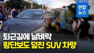 퇴근길 연세대 앞 횡단보도 덮친 SUV…6명 병원 이송 / 연합뉴스 (Yonhapnews)