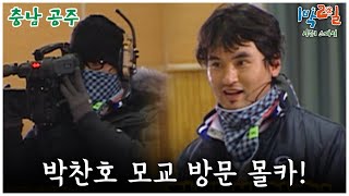 [1박2일 스페셜] 박찬호 모교 방문 몰카🤣 \