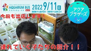 2022年9月11日開催のアクアリウムバスに出店します！！