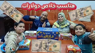 خلاص الكل هيكسب 💵💷 بالدولار فتحنا خمس أصناف بتكسب بالدولار ودهب كتير 💲💲💲💲💵💵💸💸💸