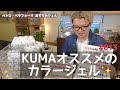 くま先生のネイルTV #013 『KUMAオススメのカラージェルをご紹介』VETRO.bellaformaの中から✨