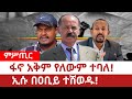 Ethiopia‒ፋኖ አቅም የለውም ተባለ፤ኢሱ በዐቢይ ተሸወዱ|ሌንጮ ለታ| Fano Zemene  Kassie |Abiy Ahimed  | Issayas Afewoqi|